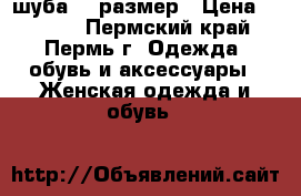 шуба 46 размер › Цена ­ 9 000 - Пермский край, Пермь г. Одежда, обувь и аксессуары » Женская одежда и обувь   